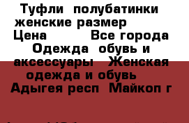 Туфли, полубатинки  женские размер 35-37 › Цена ­ 150 - Все города Одежда, обувь и аксессуары » Женская одежда и обувь   . Адыгея респ.,Майкоп г.